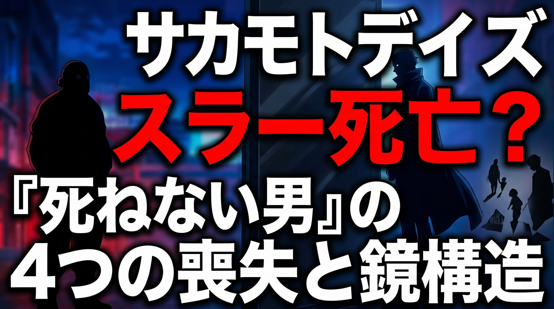 サカモトデイズ スラー死亡？「死ねない男」の4つの喪失と鏡構造