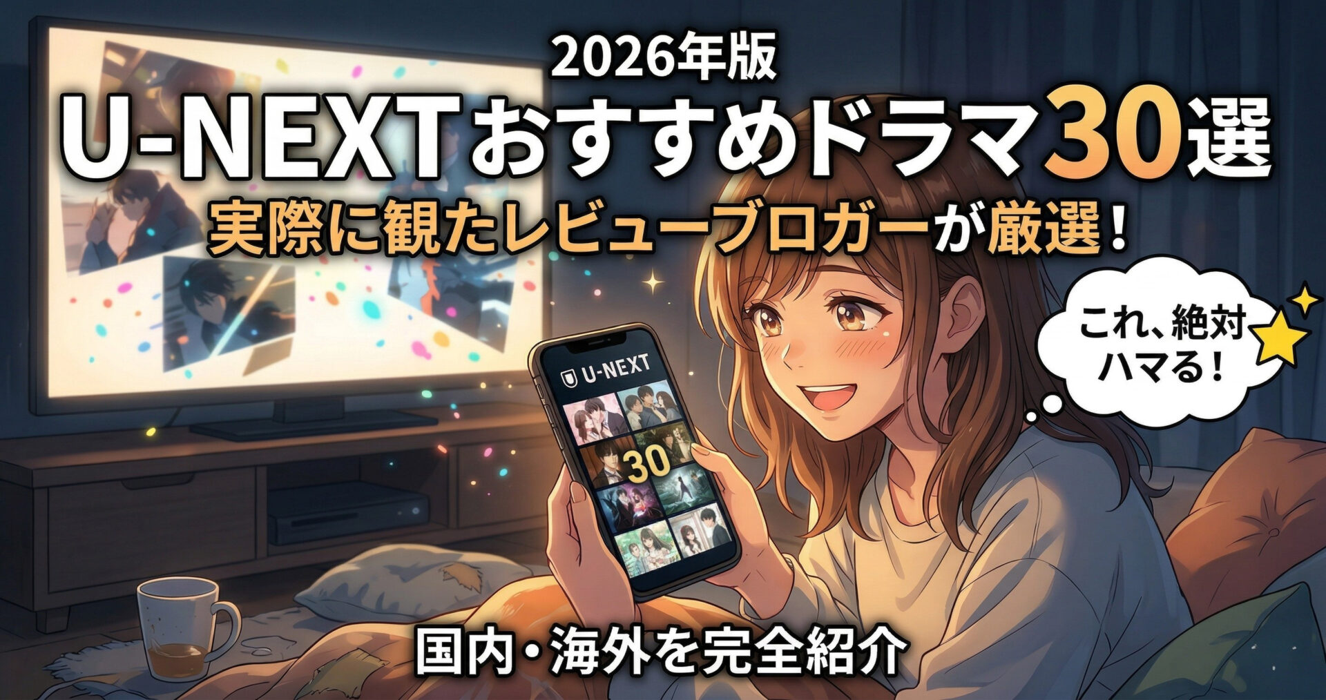 ユーネクスト おすすめ ドラマ30選｜実際に観たレビューブロガーが国内・海外を完全厳選（2026年版） 