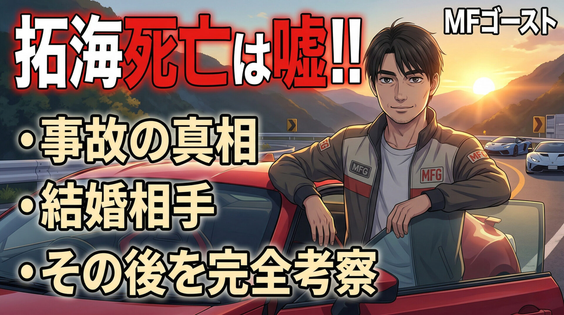MFゴースト 拓海死亡は嘘｜事故の真相・結婚相手・その後を完全考察