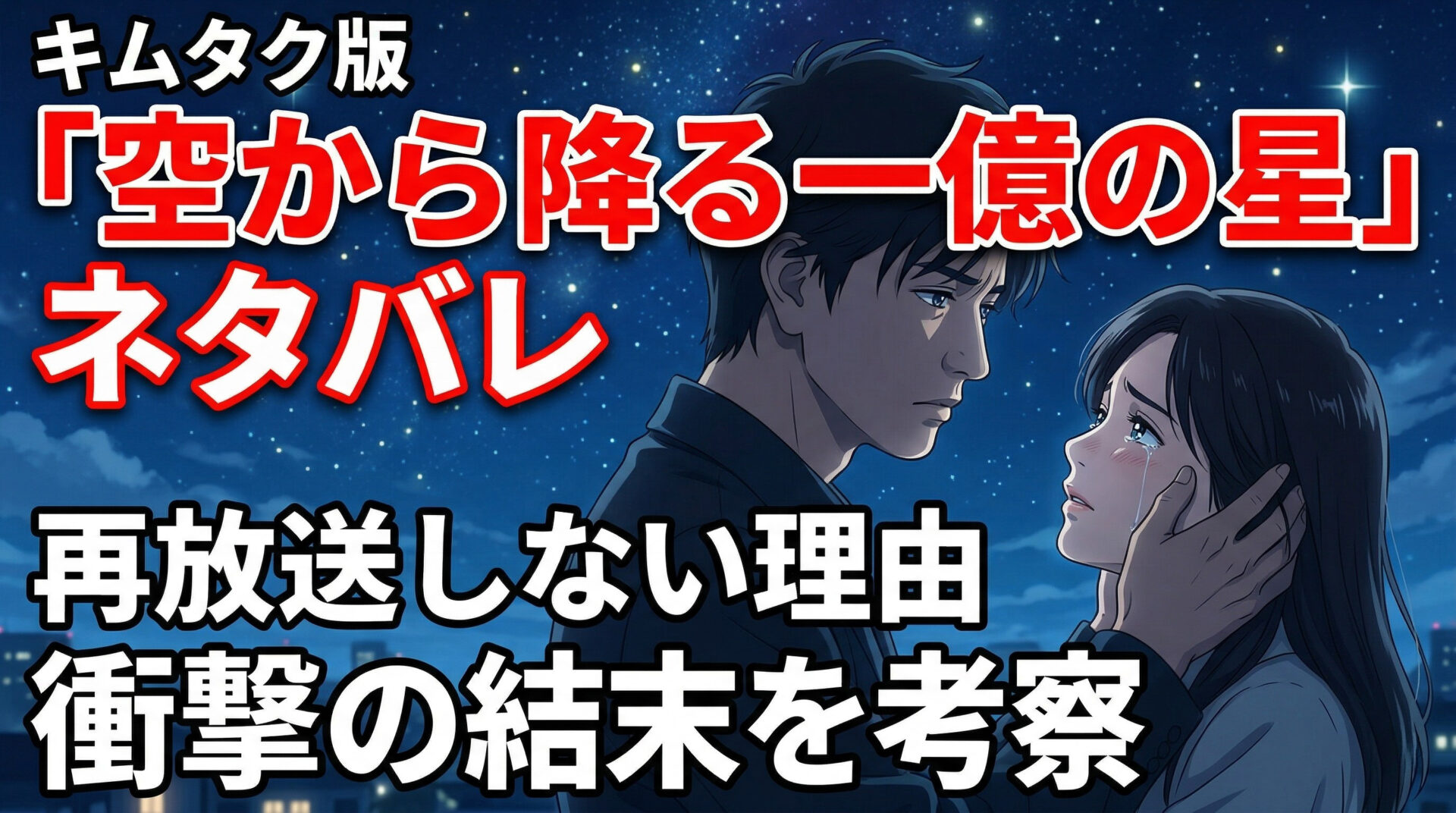 空から降る一億の星 ネタバレ｜再放送しない理由と衝撃の結末を考察