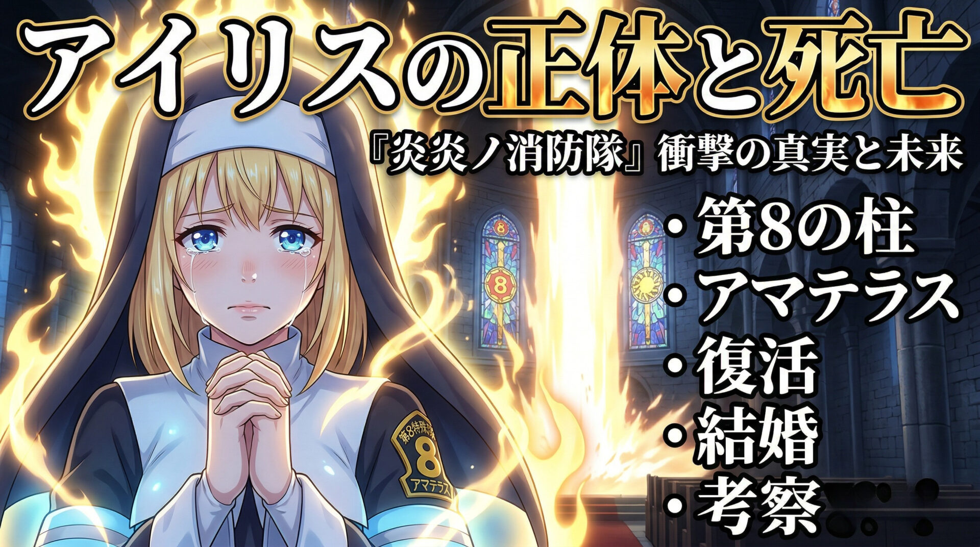 炎炎ノ消防隊 アイリスの正体と死亡｜第8の柱・アマテラス・復活・結婚まで考察