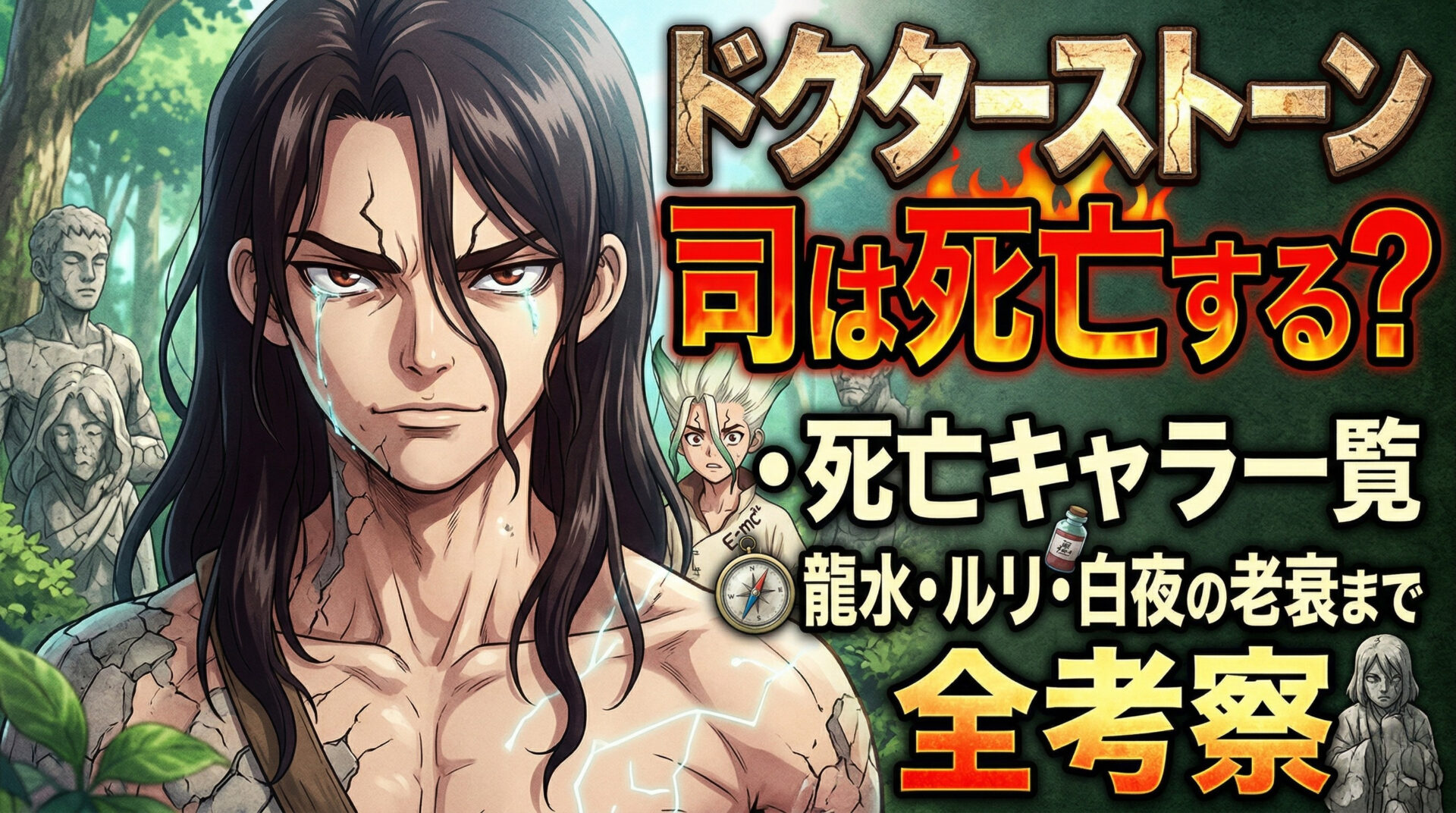 ドクターストーン 司は死亡する？｜死亡キャラ一覧・龍水・ルリ・白夜の老衰まで全考察