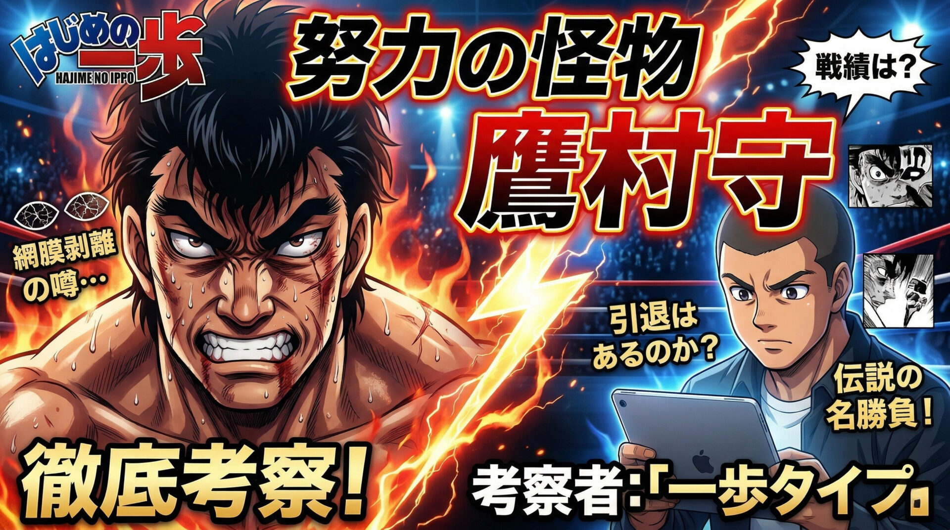 はじめの一歩 鷹村守｜努力の怪物の戦績・引退・網膜剥離・名勝負を「一歩タイプ」が考察する