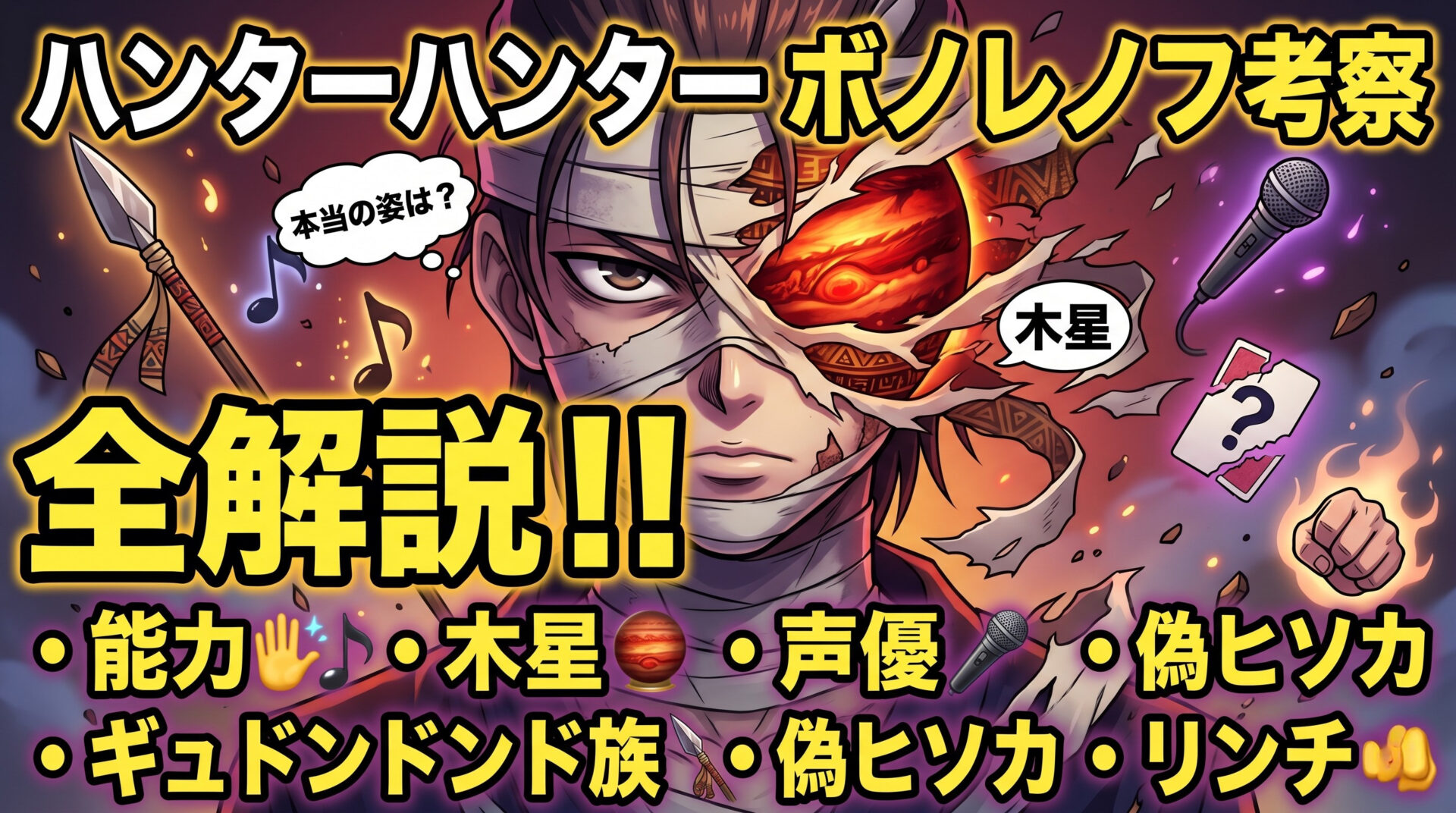 ハンターハンター ボノレノフ考察｜能力・木星・声優・ギュドンドンド族・偽ヒソカ・リンチまで全解説