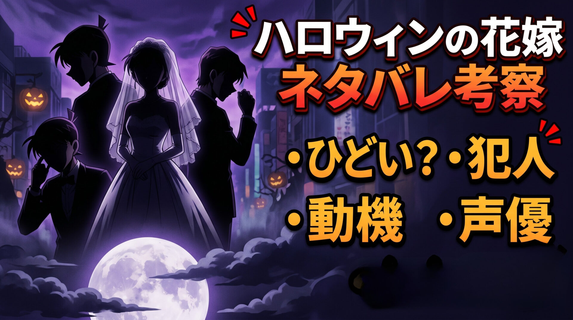 ハロウィンの花嫁 ひどい・犯人・動機・声優・主題歌をネタバレ考察