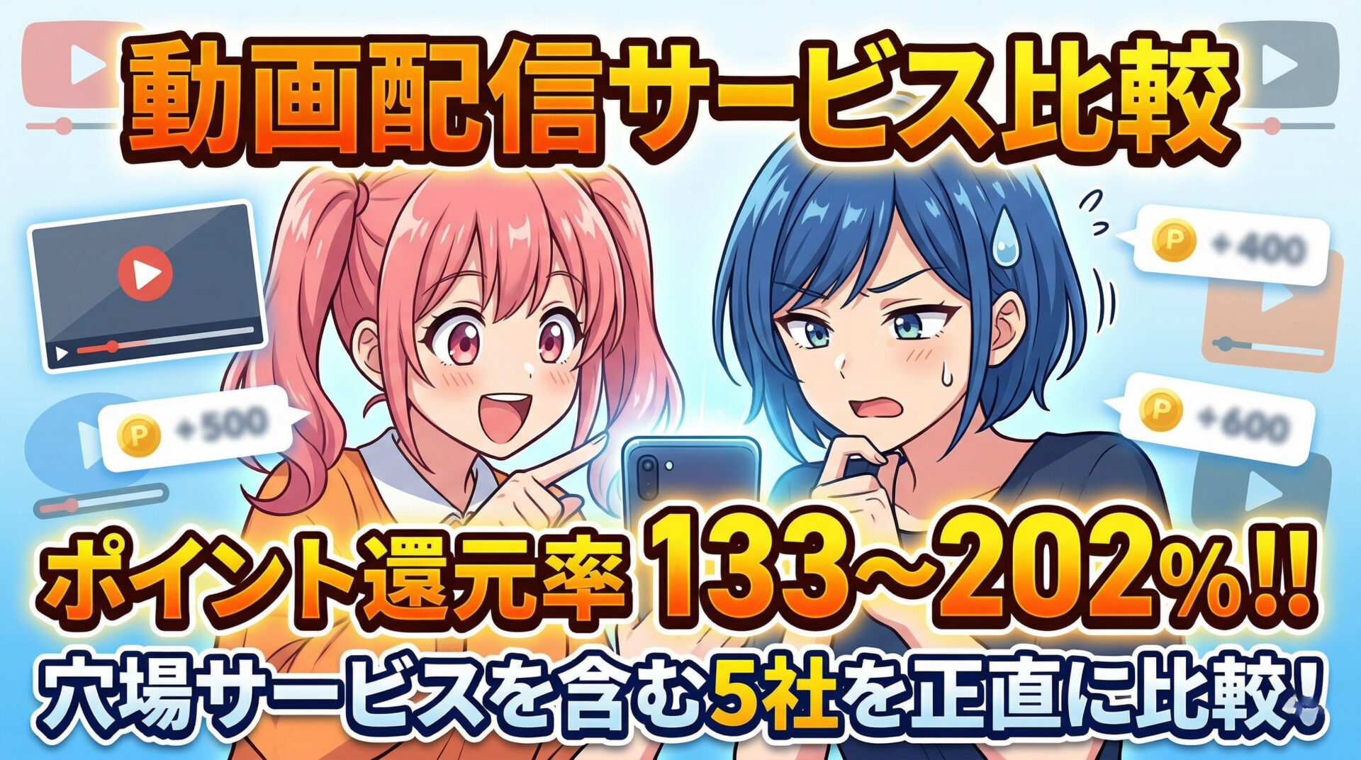 映画・アニメ好きのVOD選び方｜ポイント還元率で選ぶ5社比較