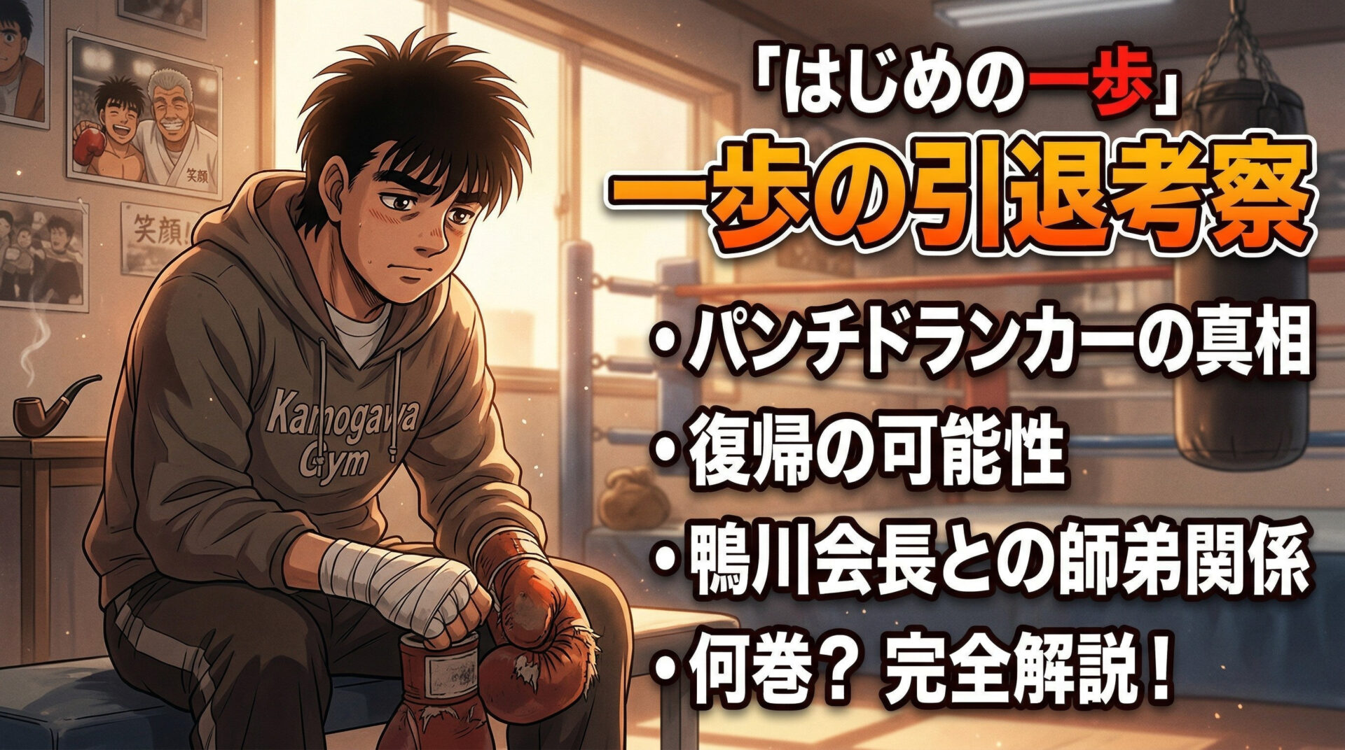 はじめの一歩 の引退考察｜何巻？パンチドランカーの真相・復帰の可能性・師弟関係まで