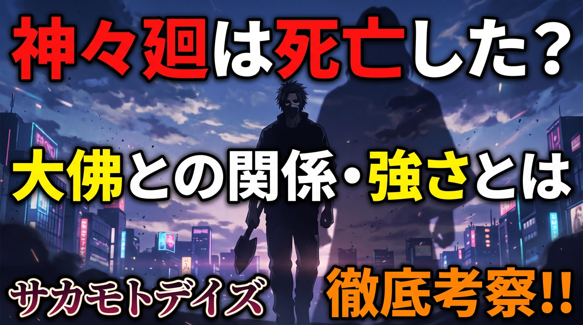 サカモトデイズ 神々廻（ししば）は死亡した？大佛との関係・強さとは