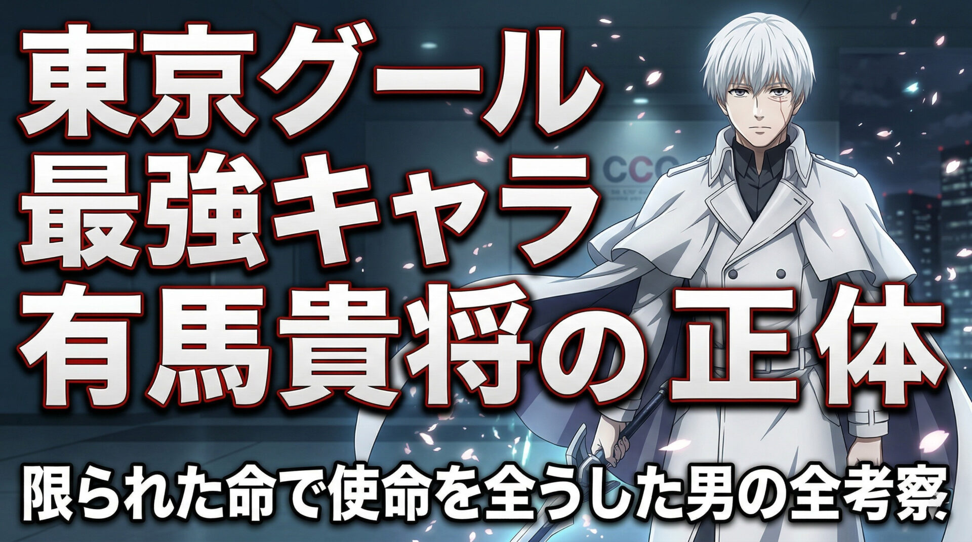 東京グール最強キャラ有馬貴将の正体