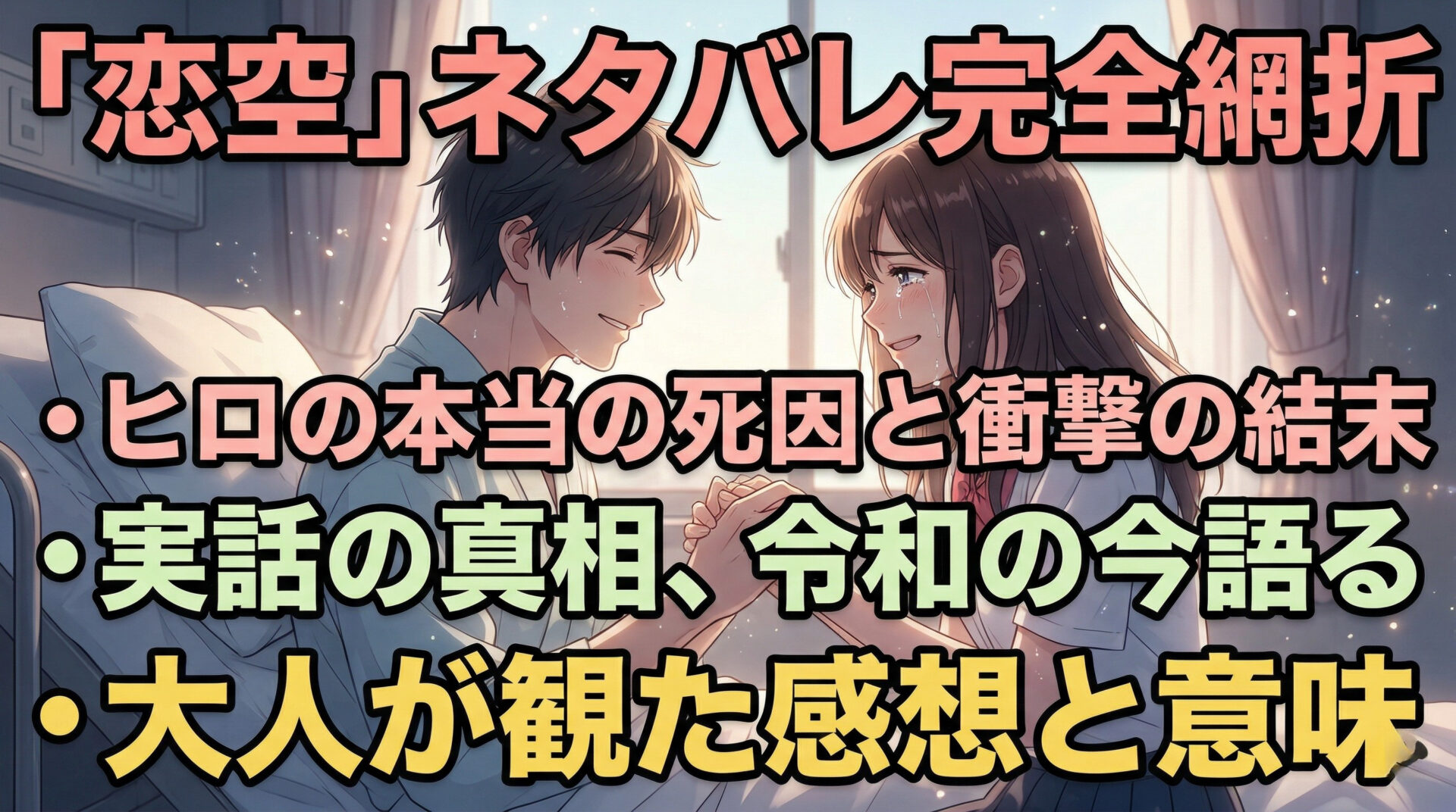 恋空 ネタバレとあらすじ｜ヒロの死因と結末・実話の真相・令和の大人が観た感想