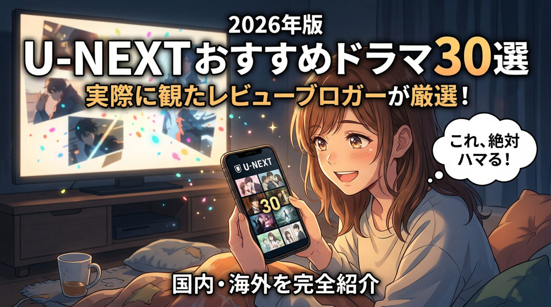 ユーネクスト おすすめ ドラマ30選｜実際に観たレビューブロガーが国内・海外を完全厳選（2026年版）
