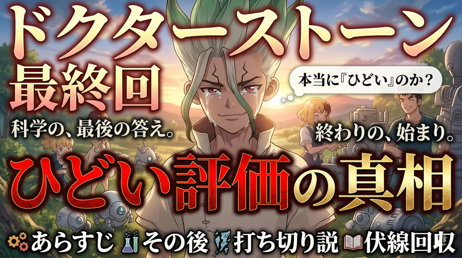 ドクターストーン 最終回 ひどい評価の真相｜あらすじ・その後・打ち切り説・伏線回収まで考察