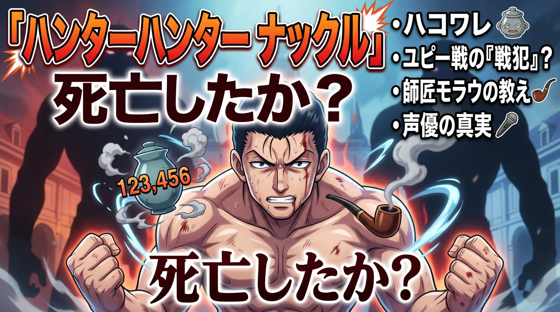 ハンターハンター ナックル｜死亡したか？ハコワレ・声優・戦犯・ユピー戦・師匠モラウまで考察