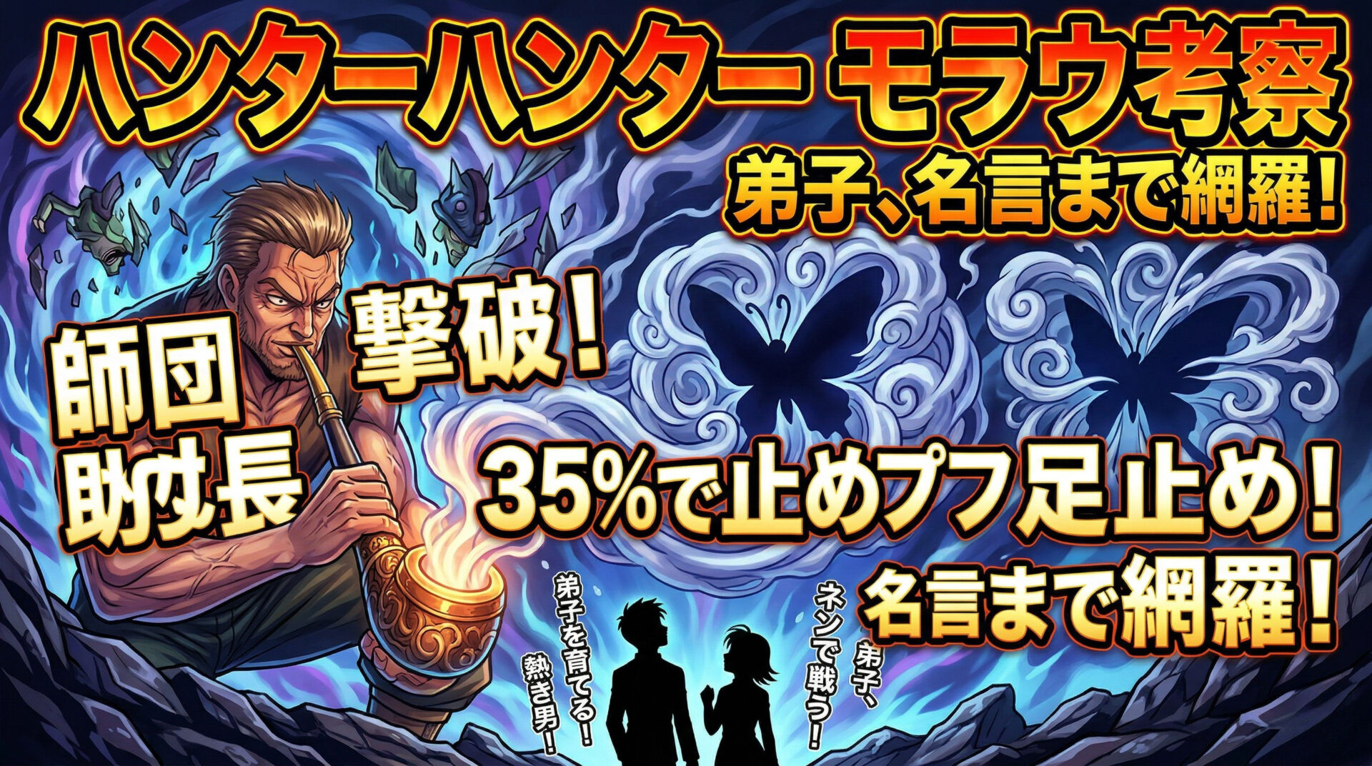 ハンターハンター モラウ考察｜師団長撃破・35%でプフ足止め・弟子・名言まで網羅