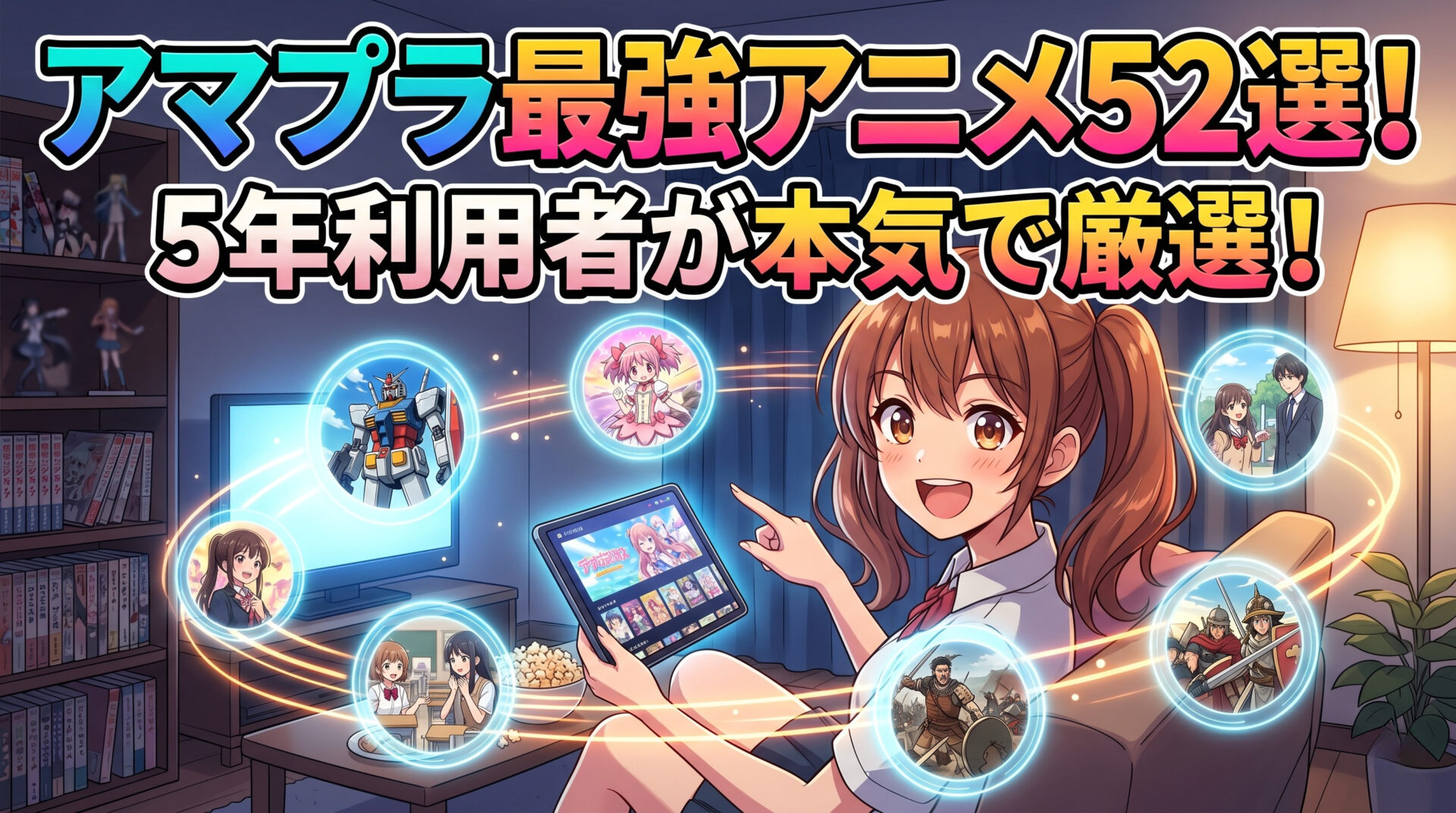 アマプラおすすめアニメ完全網羅52選｜サブVOD最強の理由を5年以上利用者が解説