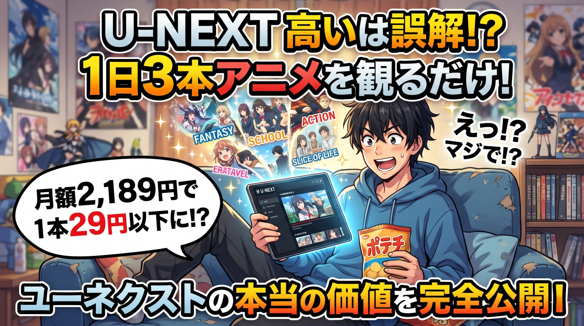 ユーネクストはひどい・高いは誤解？月額2,189円の本当の価値｜1日2〜3本観る立場で1本29円以下になる使い方を完全公開
