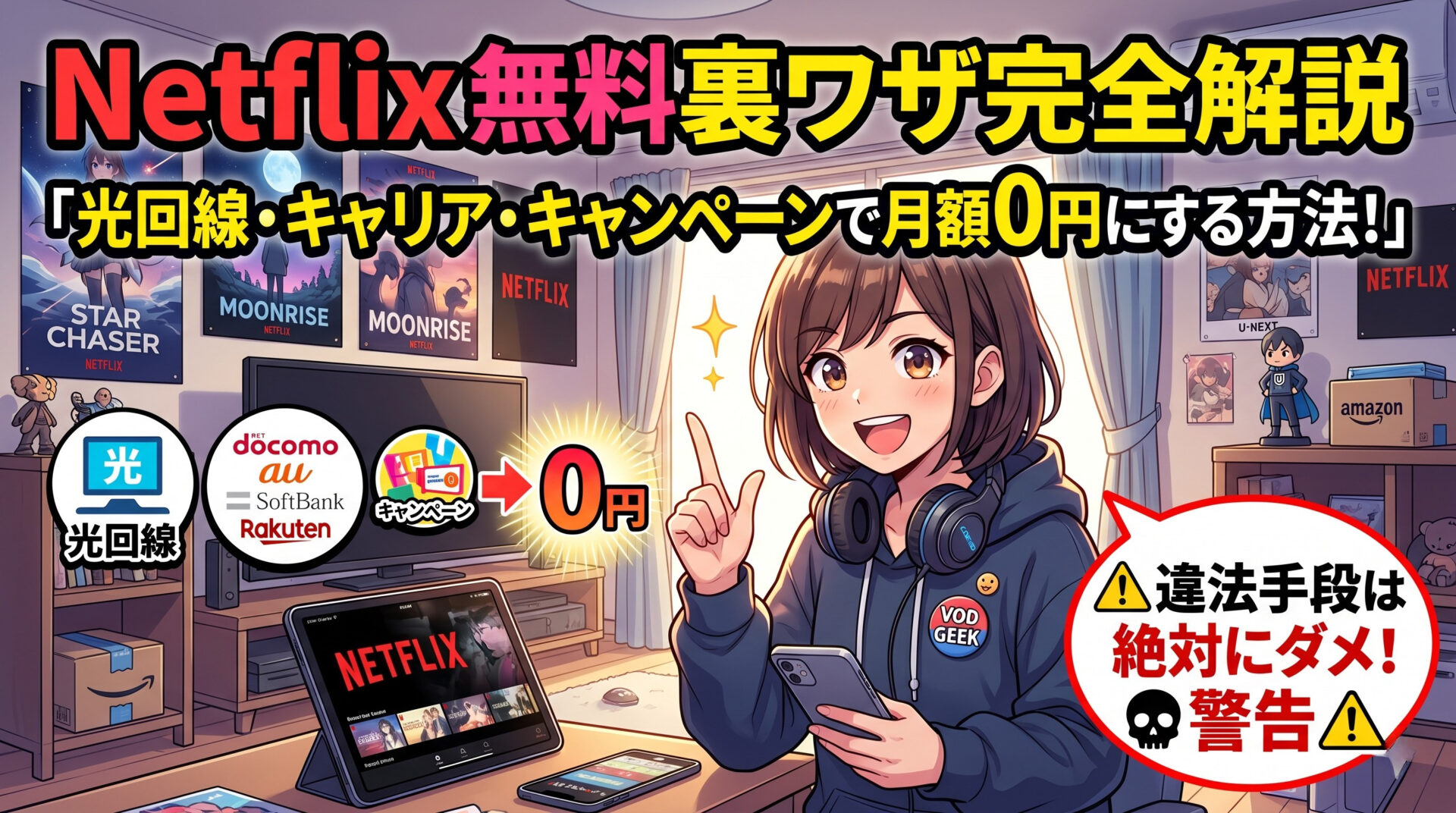 Netflix無料 裏ワザ完全解説｜光回線・キャリア・違法手段警告までVODヘビーユーザーが解説